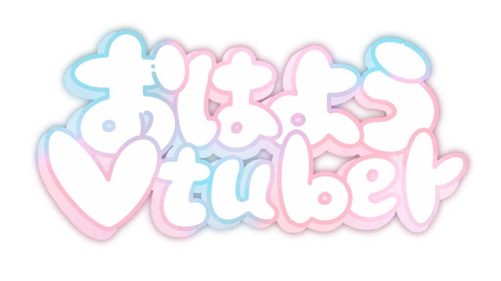 【無料版あり】おはようVtuber素材