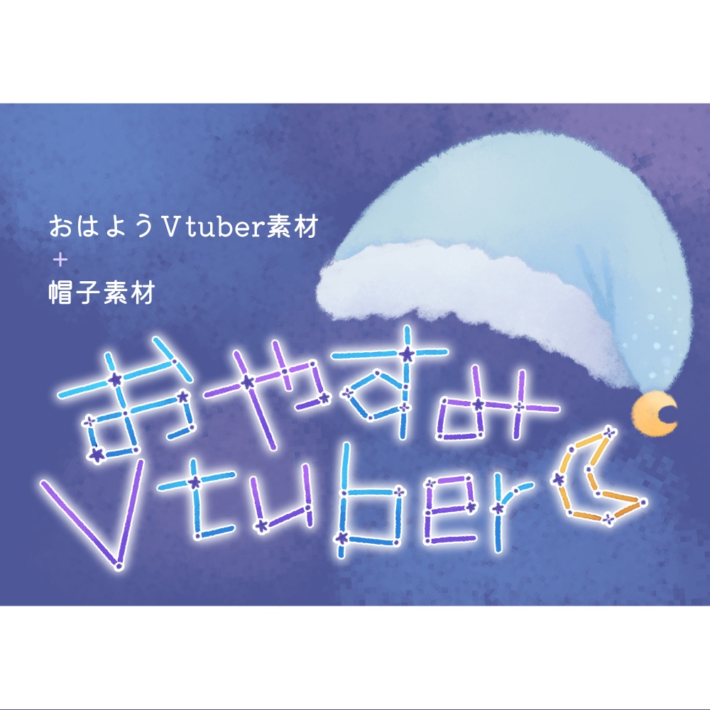 【無料版あり】おやすみVtuber素材