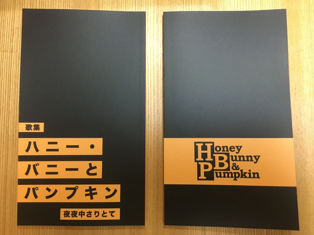ミニ歌集「ハニー・バニーとパンプキン」