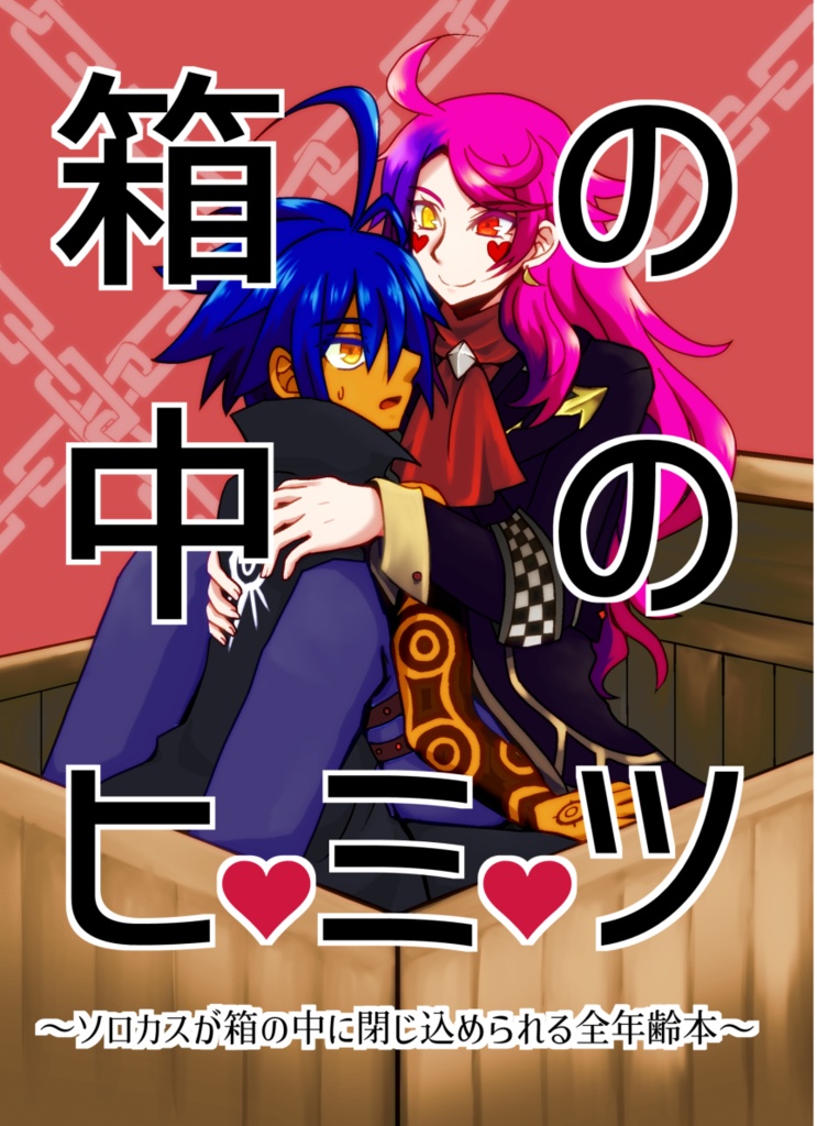 箱の中のヒ♥ミ♥ツ(#01)