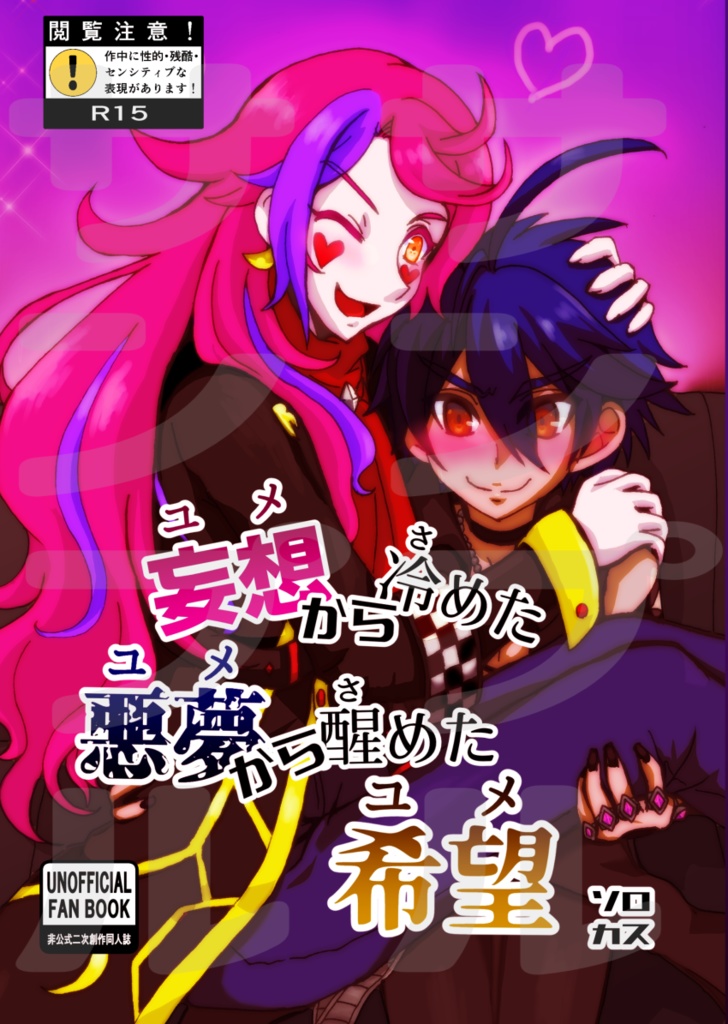 妄想から冷めた悪夢から醒めた希望(#02)