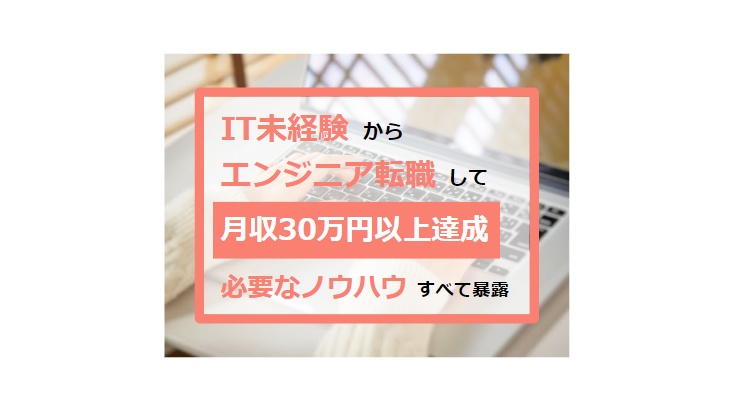 It未経験から最短でエンジニアに転職して月収30万越えしたノウハウを全て暴露します 未経験からエンジニア転職するhowto書店 Booth