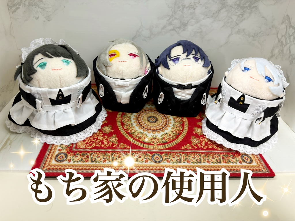 もち家の使用人