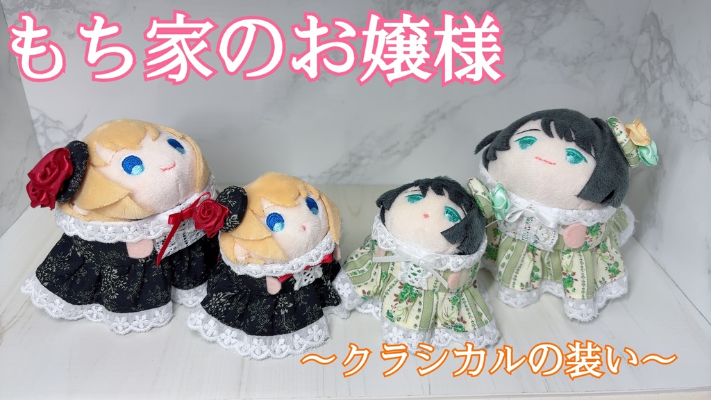 もち家のお嬢様~クラシカルの装い~