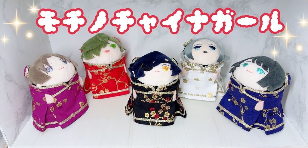 モチノチャイナガール