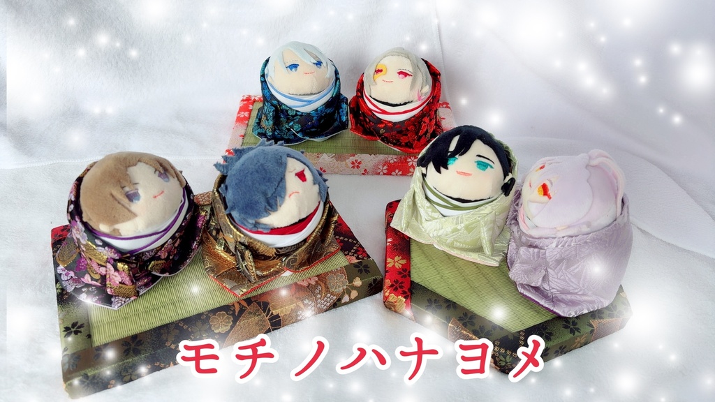 モチノハナヨメ、ふたたび！