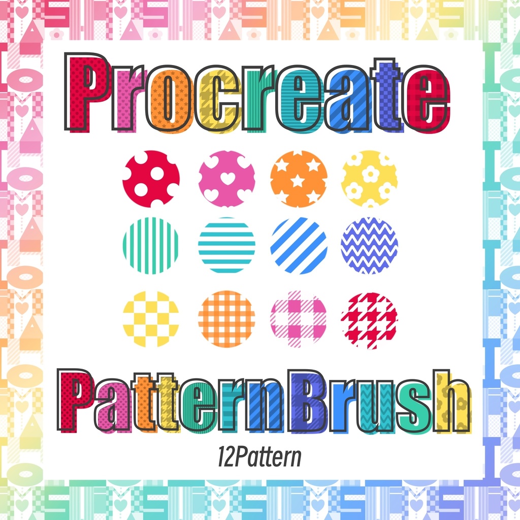 Procreate 柄パターンブラシ 12種