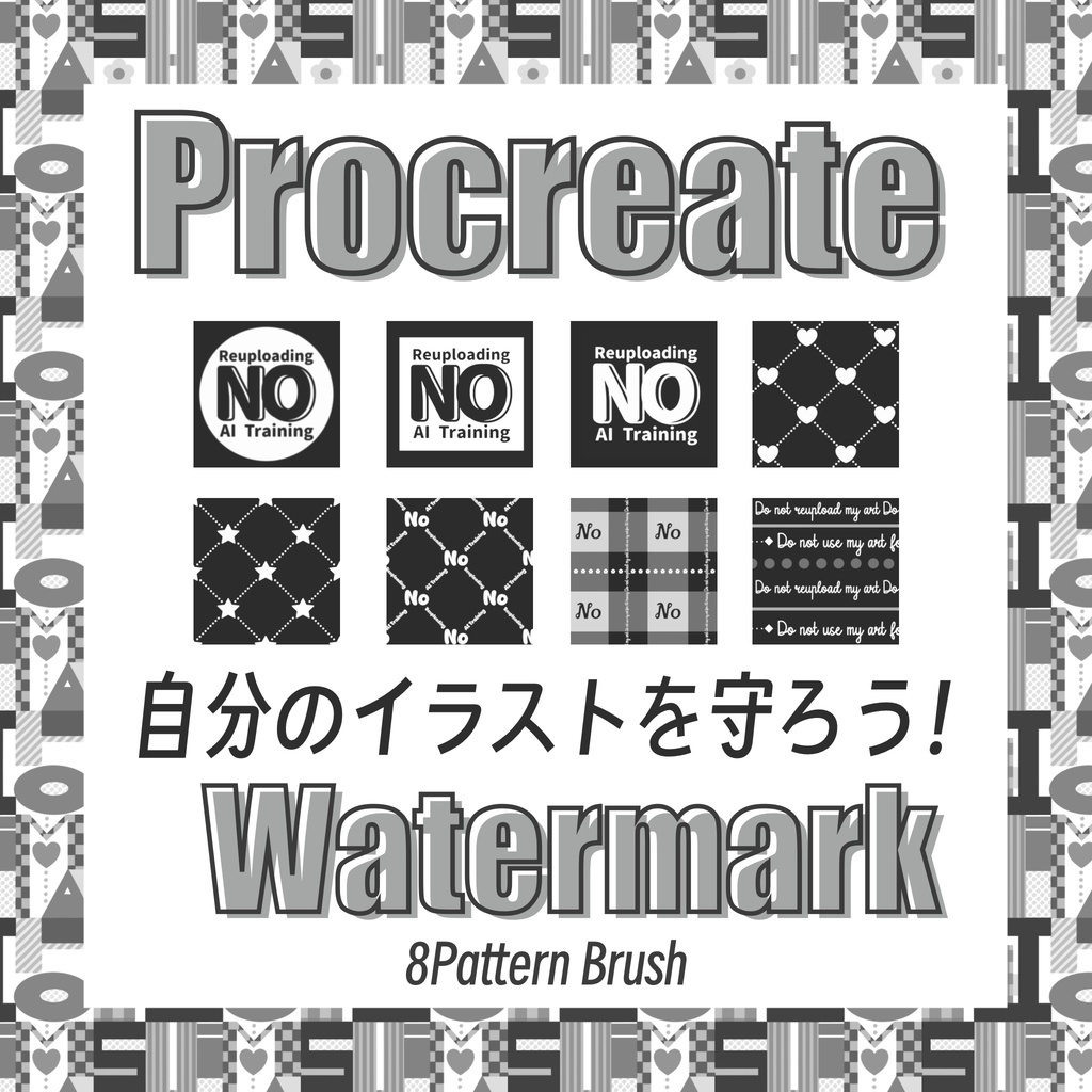 【Procreate】スタンプ・パターンブラシ 8種(無断転載・AI学習防止用)