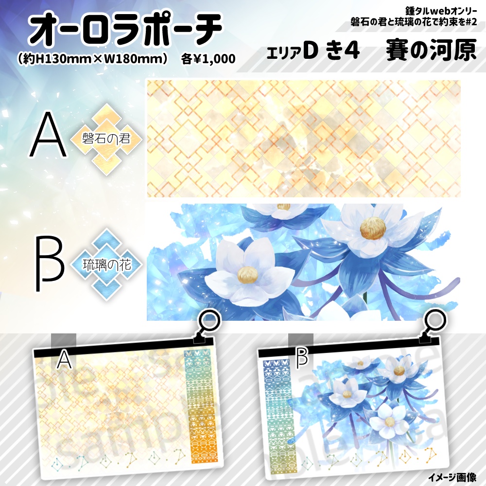 鍾タル 君と瑠璃 オーロラポーチ 【再販】