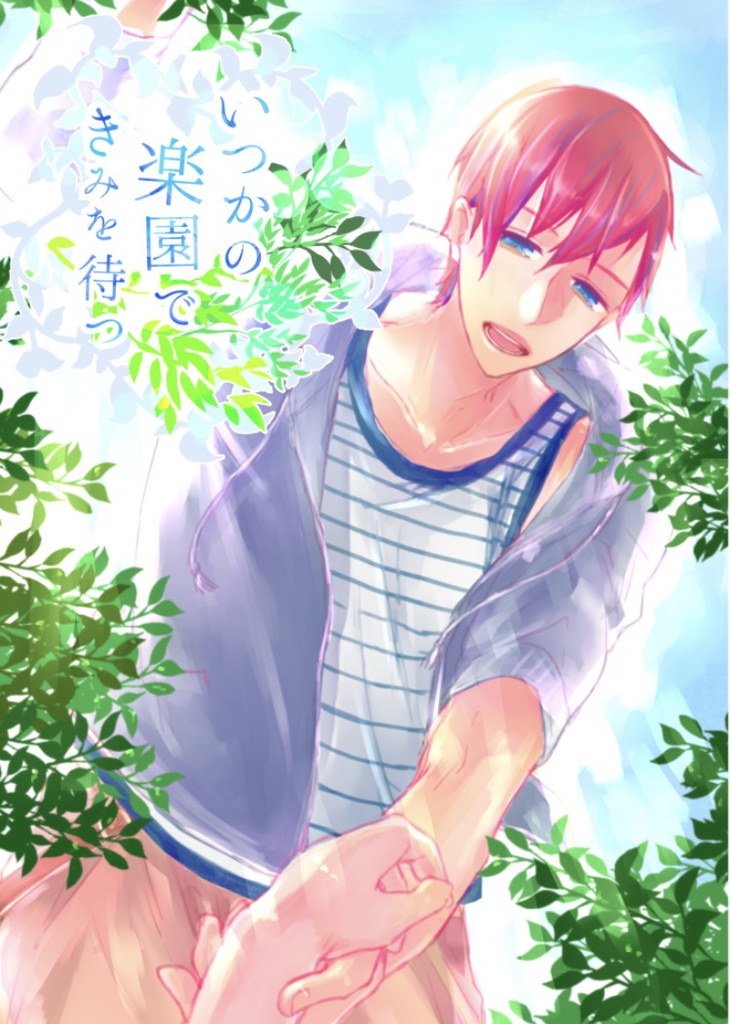 いつかの楽園できみを待つ