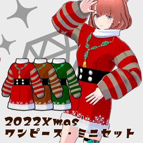 ■Vroid■2022Xmas'ワンピース・ミニスカートセット