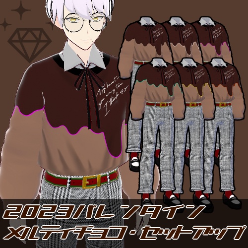 2023バレンタイン・メルティチョコ・セットアップ