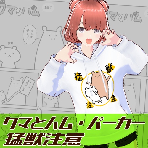 【VRoid】(無料版) クマハムアパレルシリーズ『クマとハム』パーカー①