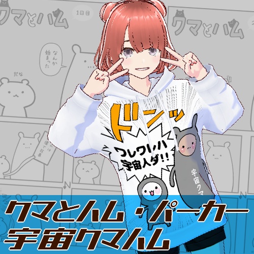 【VRoid】クマハムアパレルシリーズ『クマとハム』パーカー②