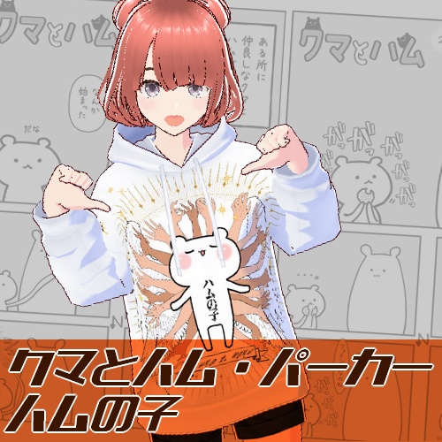 【VRoid】クマハムアパレルシリーズ『クマとハム』パーカー③