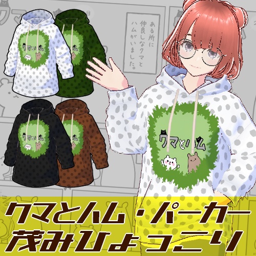 【VRoid】(無料有) クマハムアパレルシリーズ『クマとハム』パーカー⑤