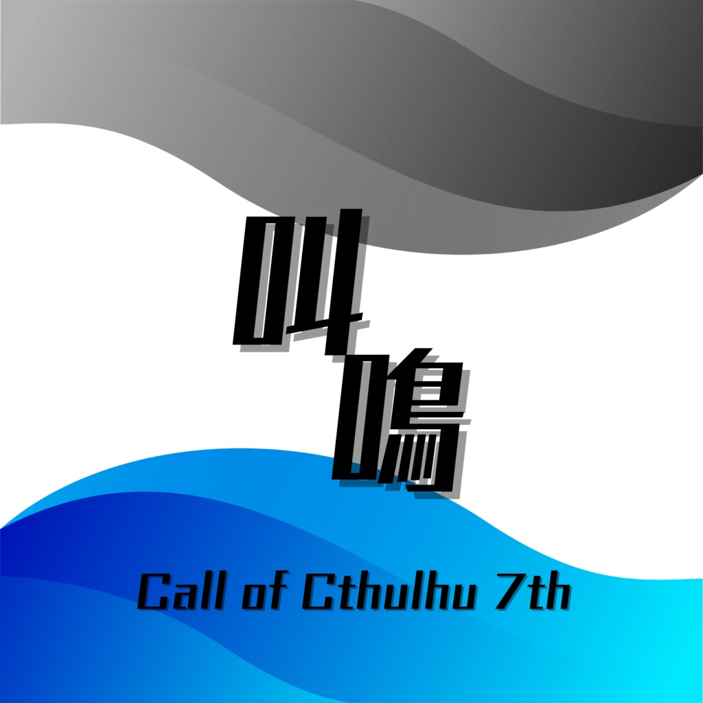 叫鳴【新クトゥルフ神話TRPGシナリオ】【無料シナリオ】 SPLL:E196872
