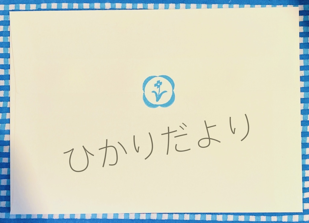 【年間購読・不定期発送】ひかりだより2025
