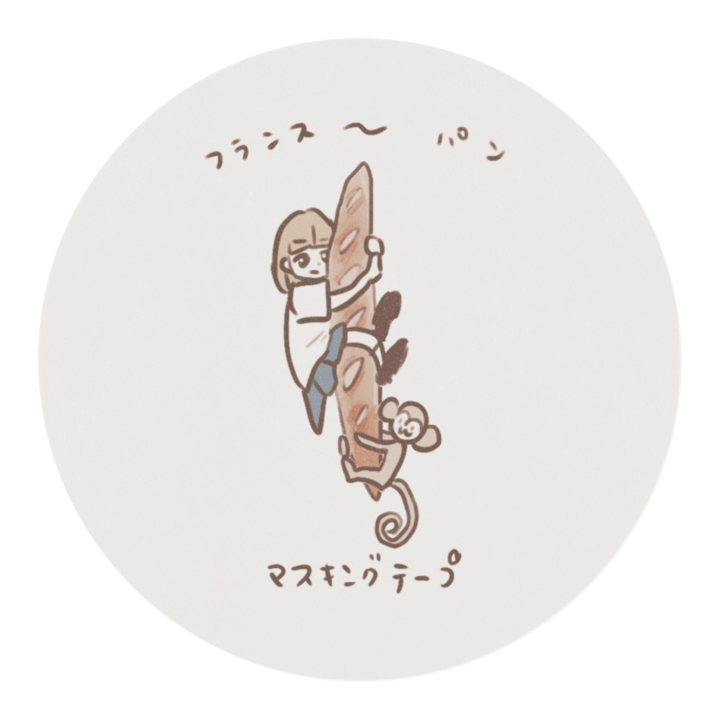 フランス~パンマスキングテープ