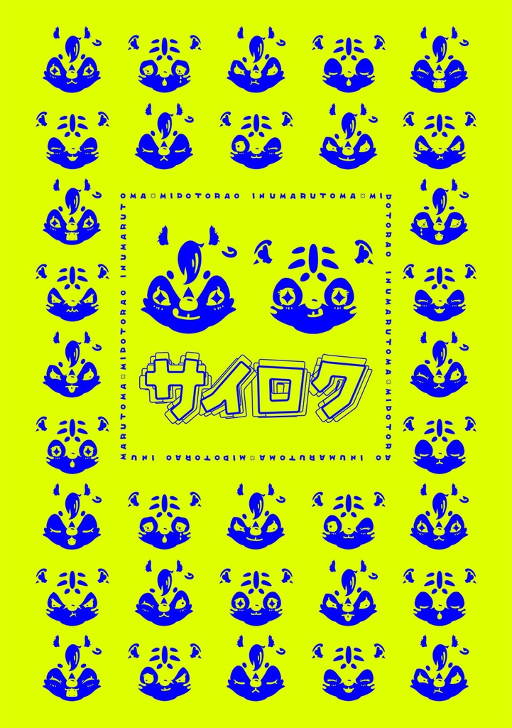 トウトラサイロク全年齢