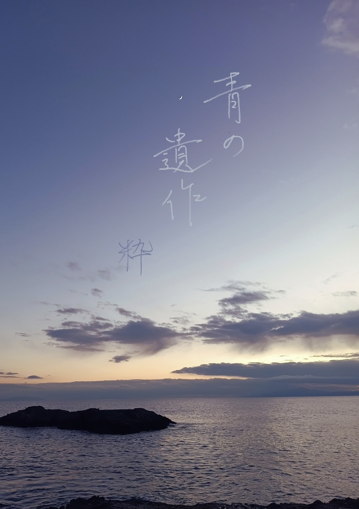 短歌集『青の遺作』