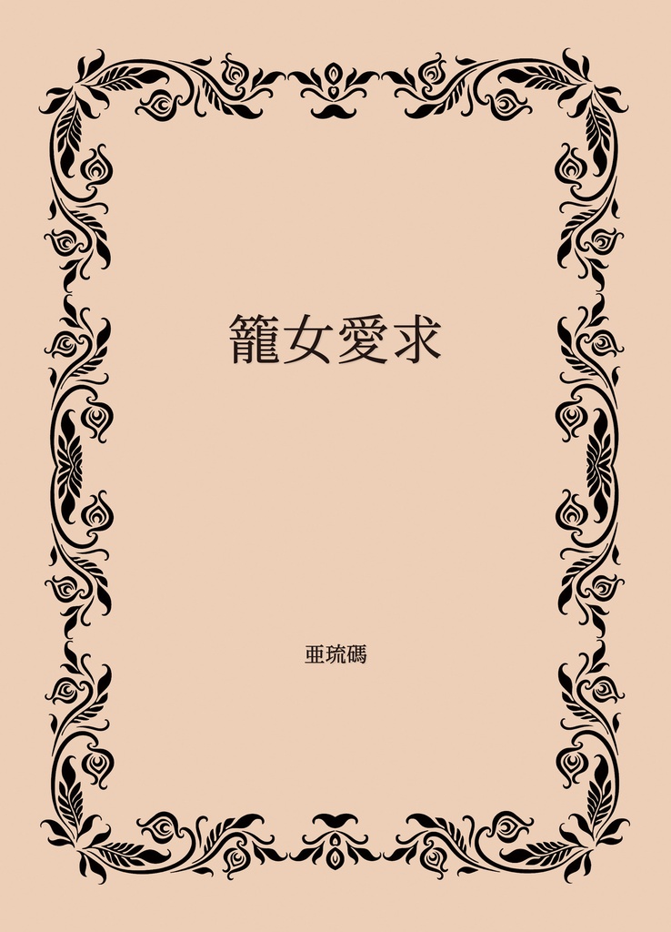 籠女愛求