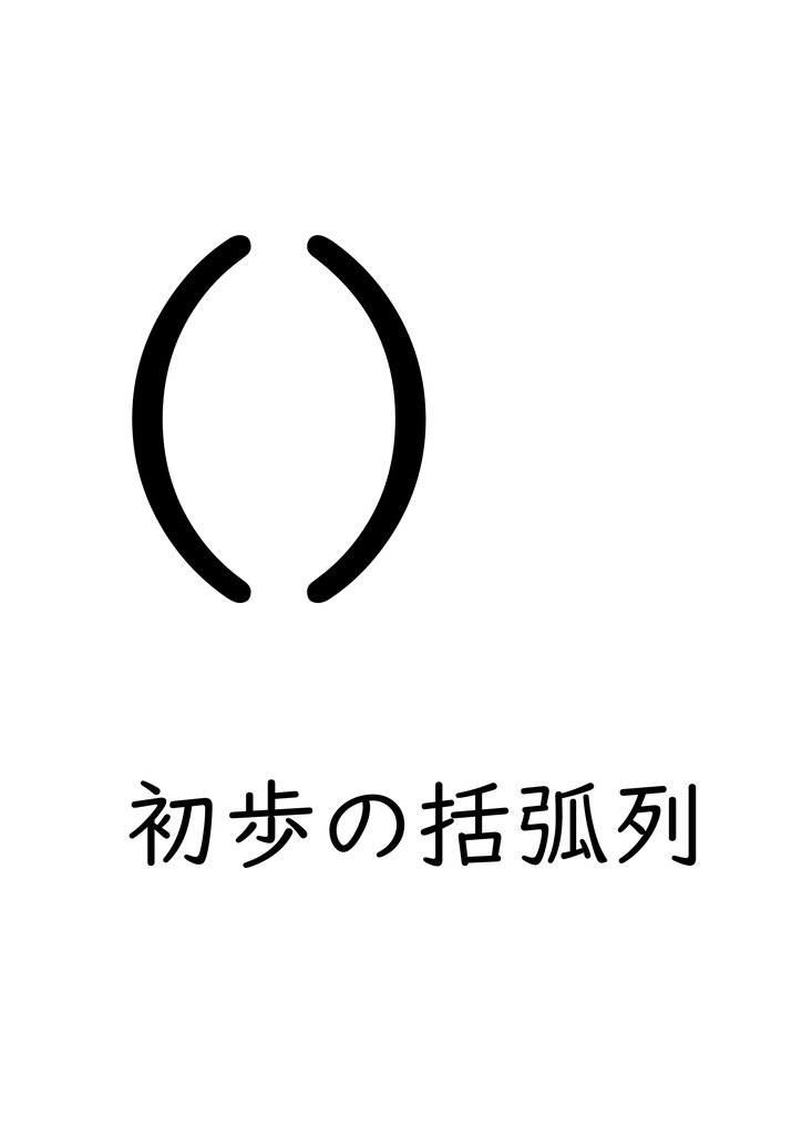 初歩の括弧列