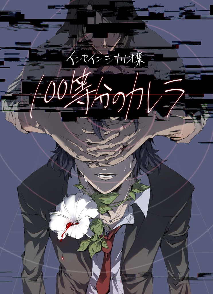 インセインシナリオ集「100等分のカレラ」