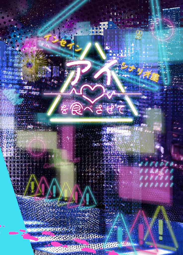 【PDF版】インセインシナリオ集「アイを食べさせて」