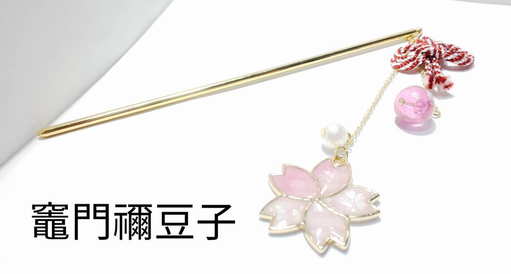 鬼滅の刃 女子組 簪 オリジナル Ren S Handmade Booth