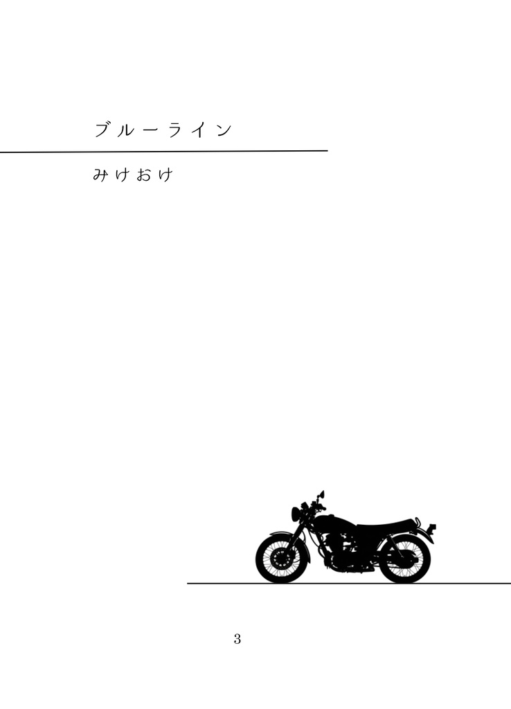 【小説本】ブルーライン