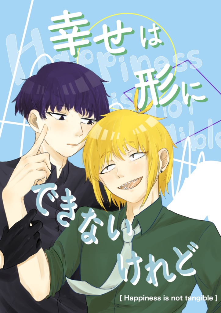 幸せは形にできないけれど