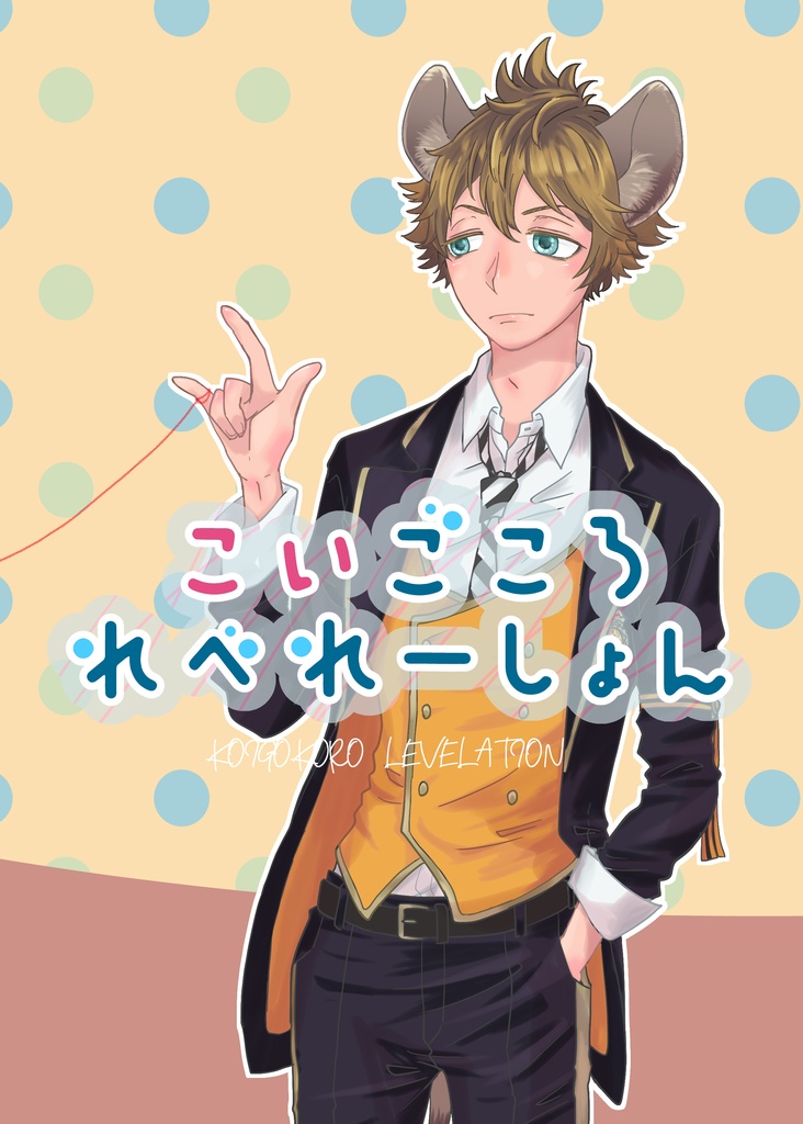 こいごころれべれーしょん