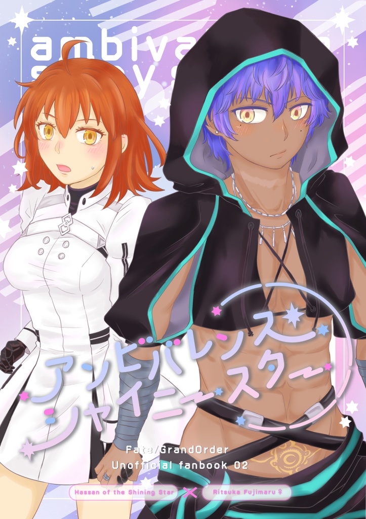 アンビバレンス・シャイニースター