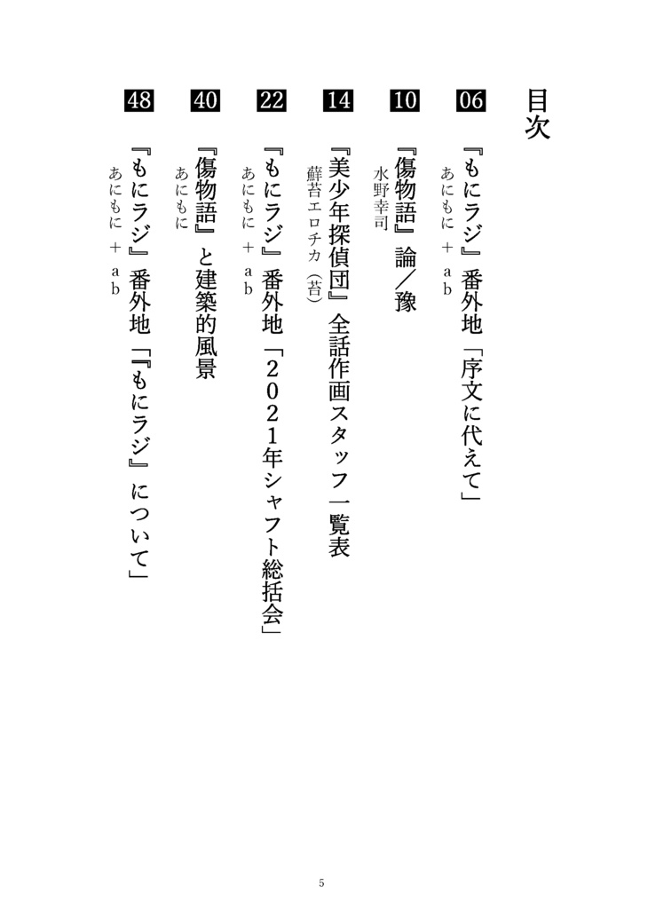 シャフト批評合同誌『号外もにも~ど』