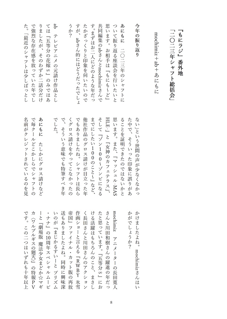 シャフト批評合同誌『外伝もにも~ど』