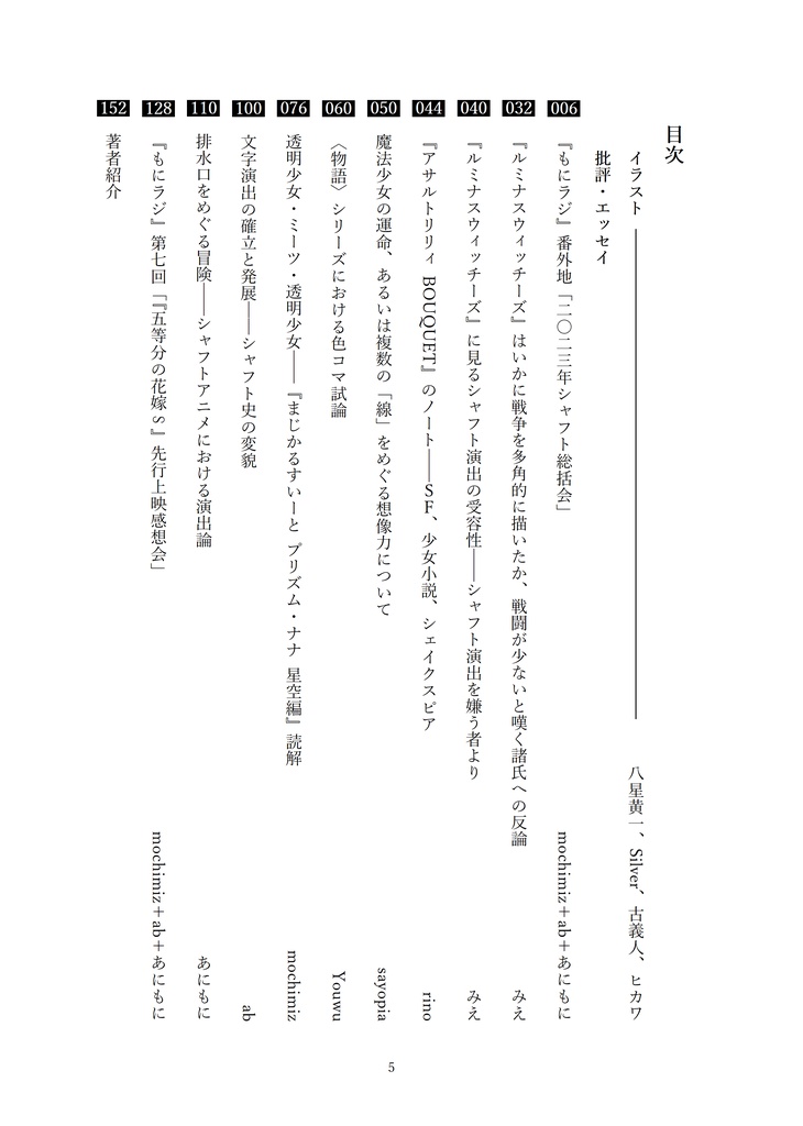 シャフト批評合同誌『外伝もにも~ど』