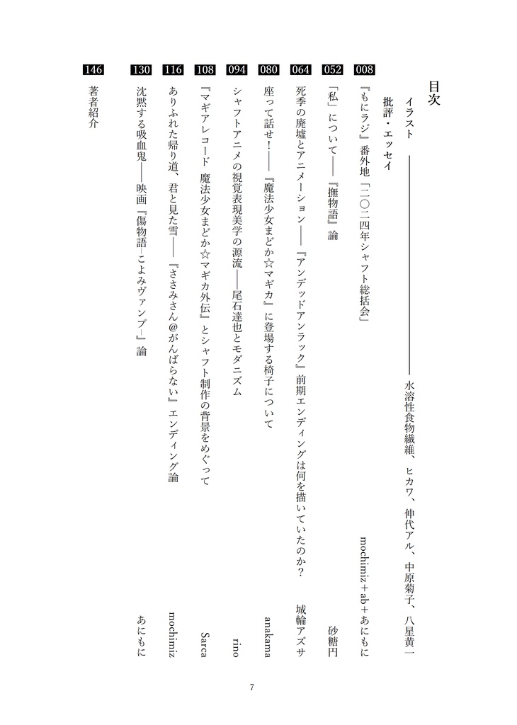 シャフト批評合同誌『伝承もにも~ど』