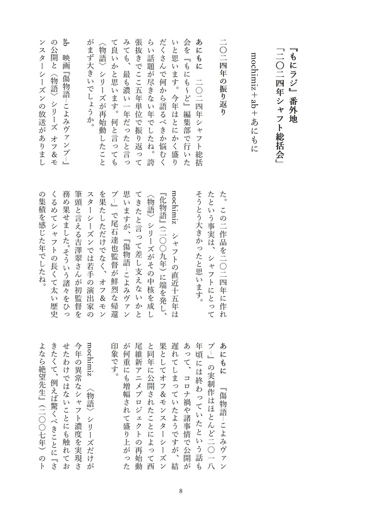 シャフト批評合同誌『伝承もにも~ど』