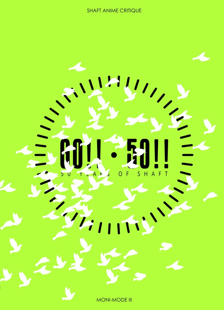 シャフト批評合同誌『もにも~ど3』