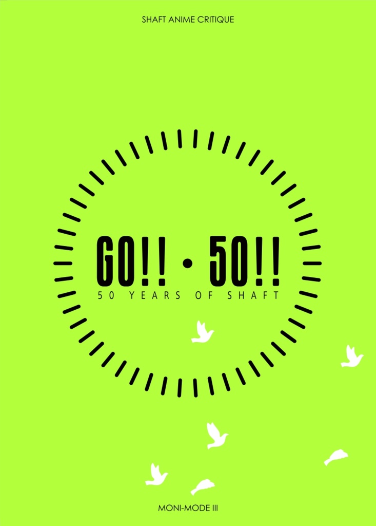 シャフト批評合同誌『もにも～ど3』