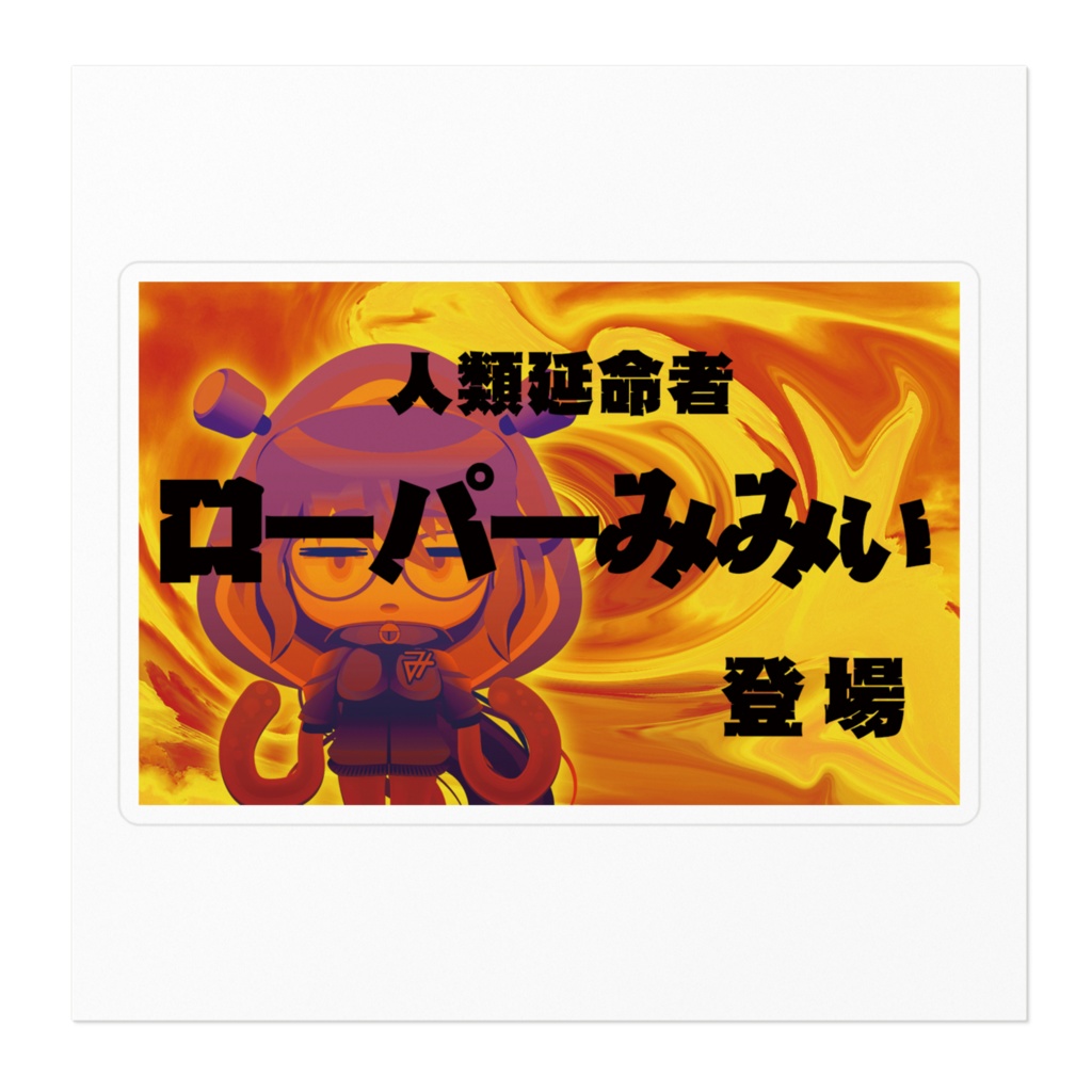 ステッカー ローパーみみぃ (ムイコレ)