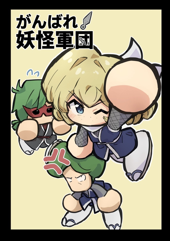 がんばれ！妖怪軍団