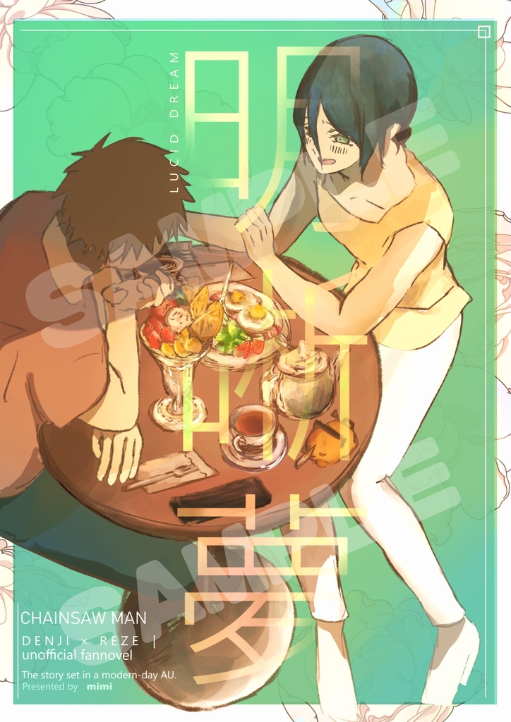 新刊【デンレゼ小説本】明晰夢(ポストカード付)