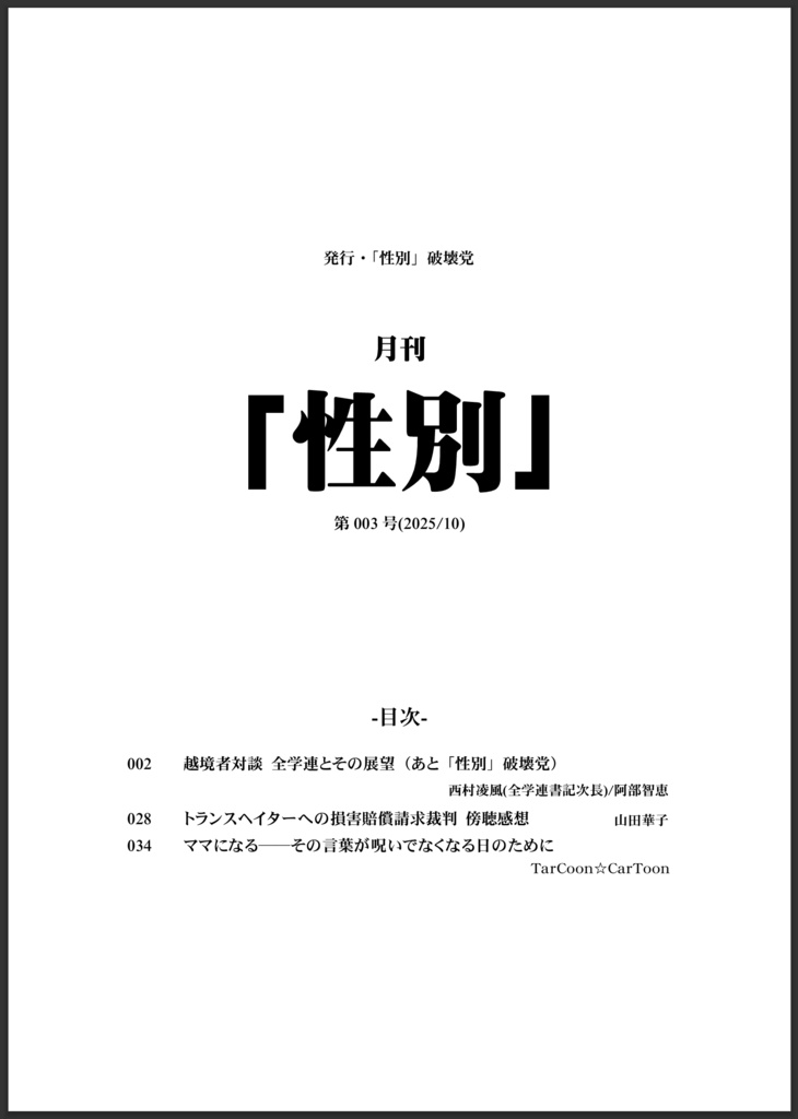 月刊「性別」 第003号