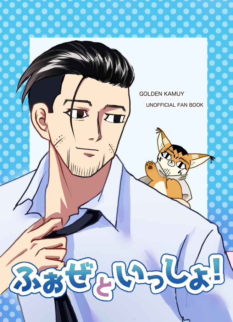 ふぉぜといっしょ！