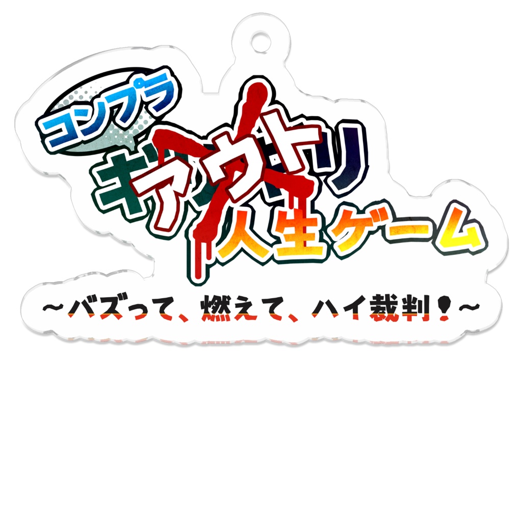 コンプラギリギリ人生ゲームのロゴらしいぜ兄妹