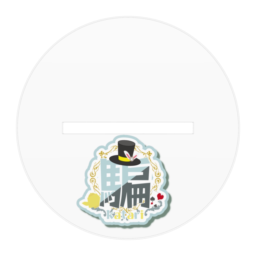 【一般公開向け】騙バースデー記念グッズ2022🐰💛🎊