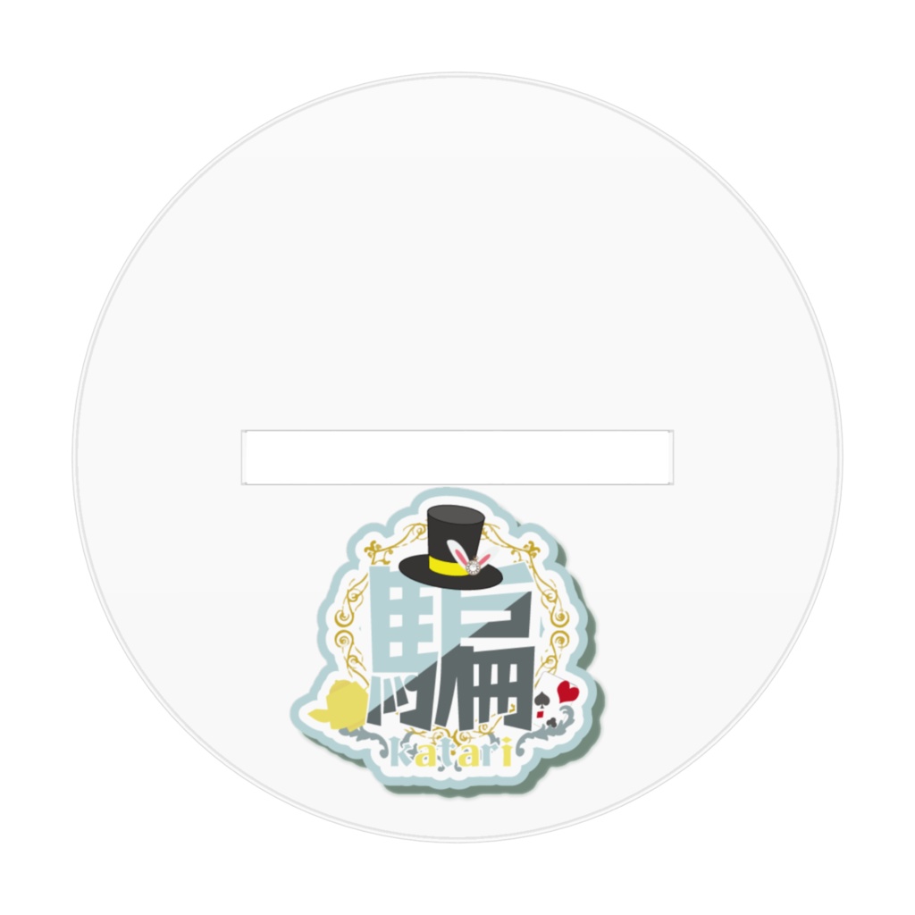 【一般公開向け】騙バースデー記念グッズ2022🐰💛🎊