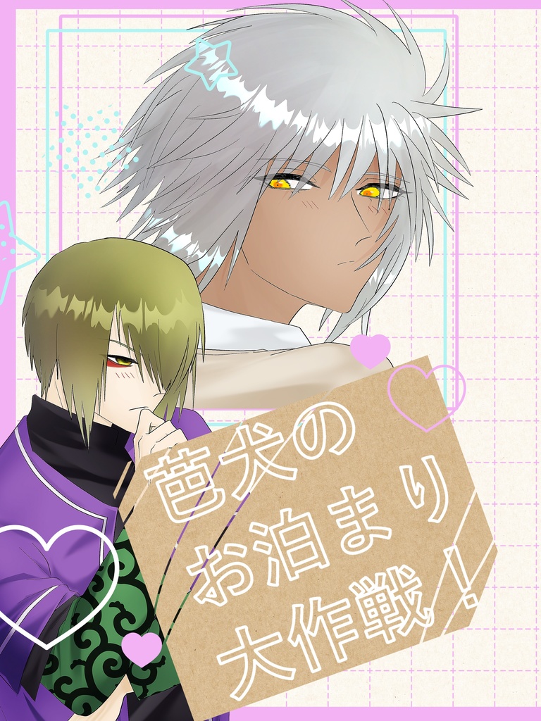 芭犬のお泊まり大作戦！